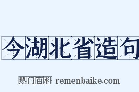 今湖北省造句是什么意思的图片